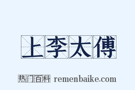 上李太傅是什么意思的图片